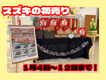 【まだまだ初売りやってます】